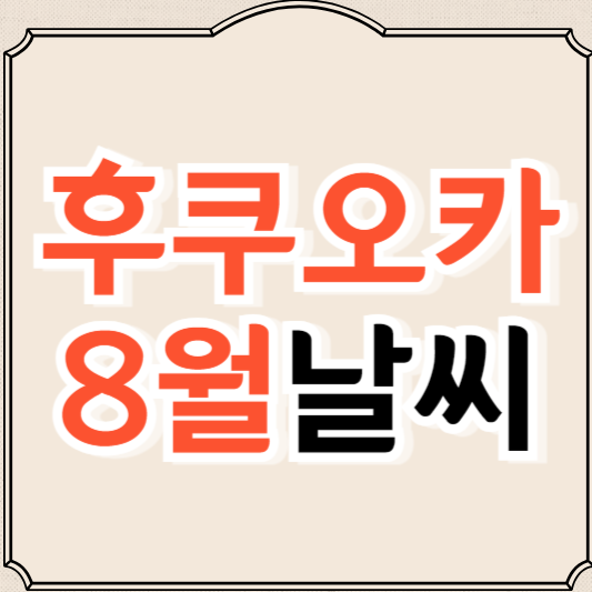 후쿠오카 8월 날씨와 옷차림, 축제정보
