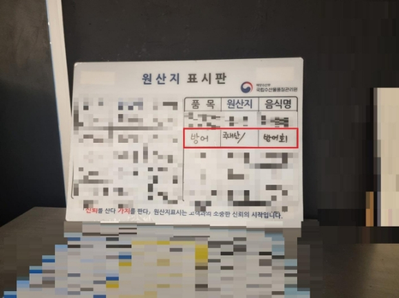 일본산 방어를 판매하며 원산지를 국내산으로 표기한 안내판 [사진=제주도 자치경찰단]