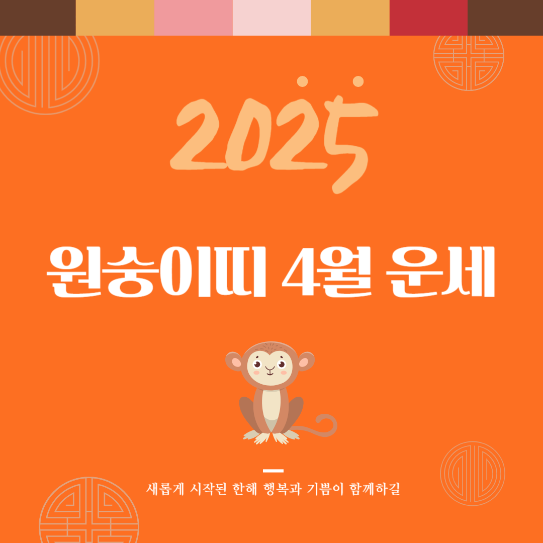 2025년 을사년 『원숭이띠』 4월 운세