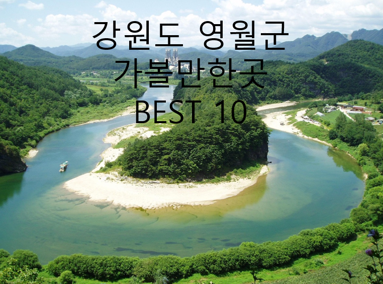 강원도 영월군 휴양지 사진