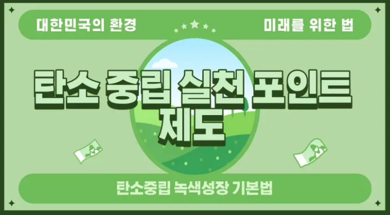 https://www.cpoint.or.kr/netzero/main.do