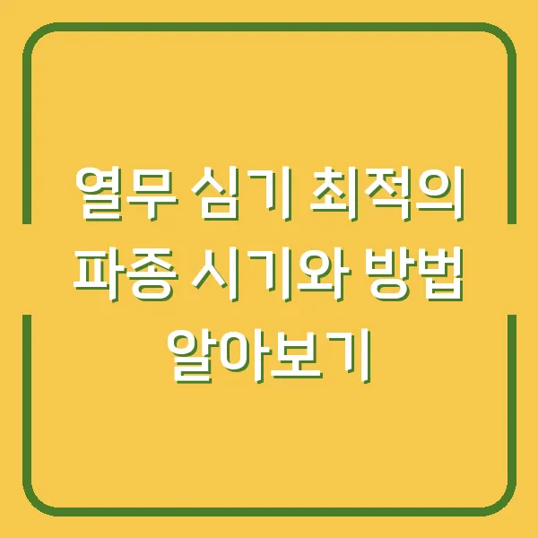 열무 심기 최적의 파종 시기와 방법 알아보기