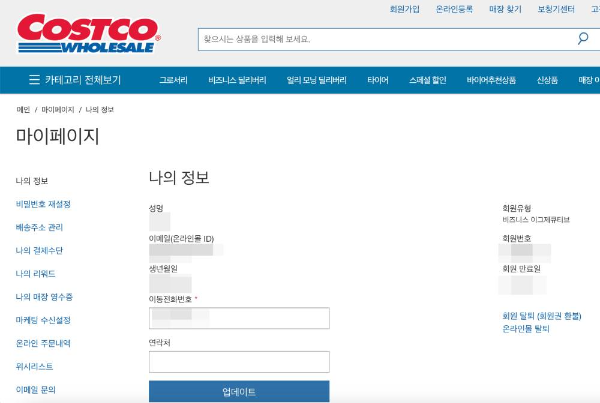 코스트코 마이페이지