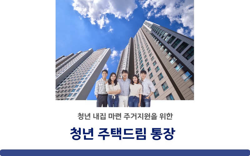 청년주택드림 청약통장
