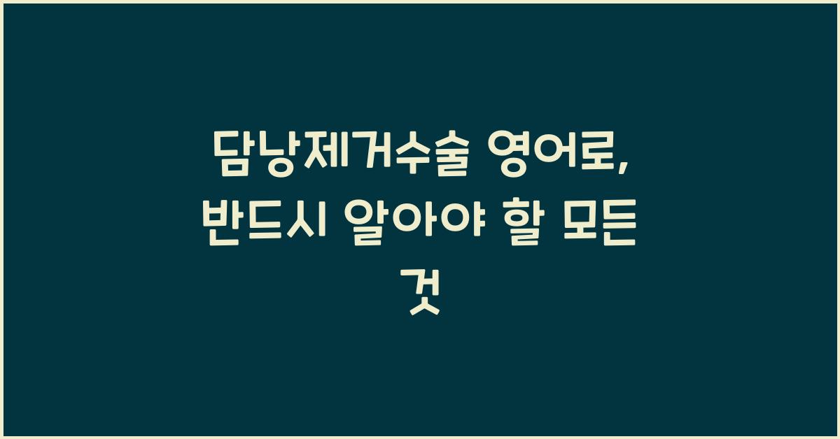 담낭제거수술 영어로