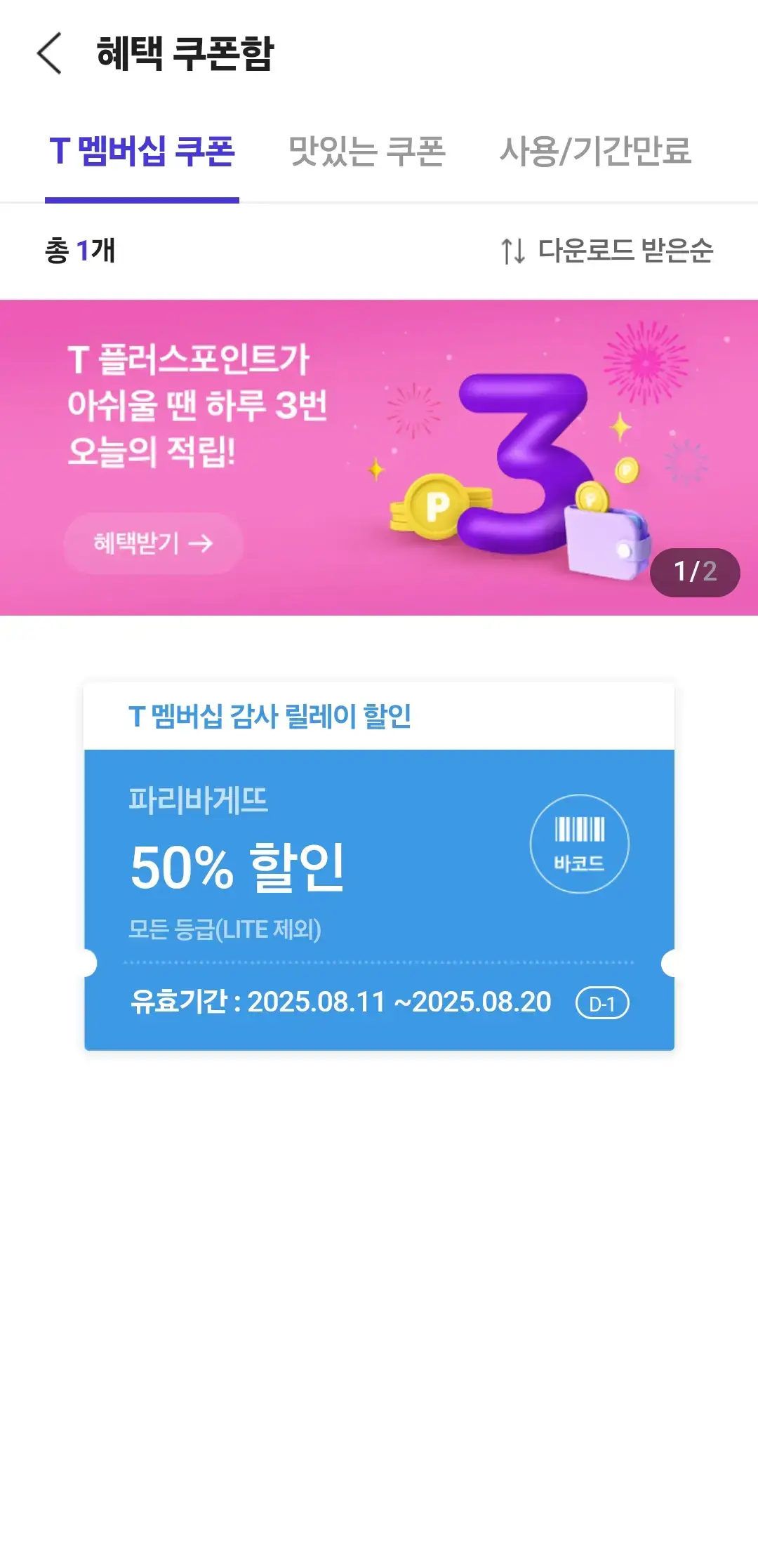 SKTT멤버십고객감사제