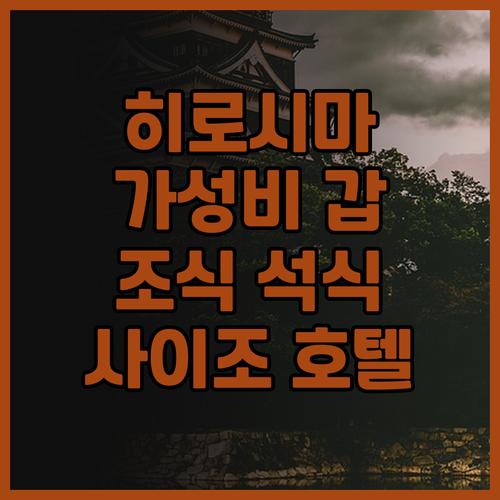 히가시히로시마 힐스 사이조 호텔 후기..