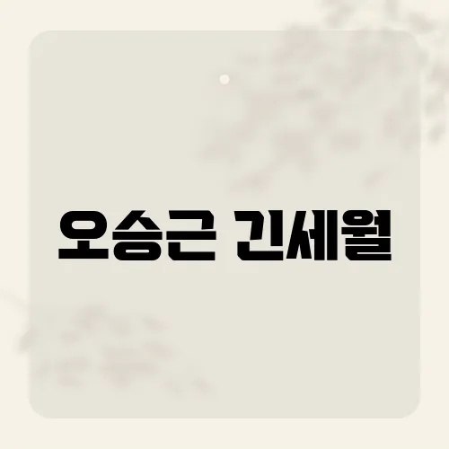 오승근 긴세월, 그의 음악 인생을 담은 노래의 의미는?
