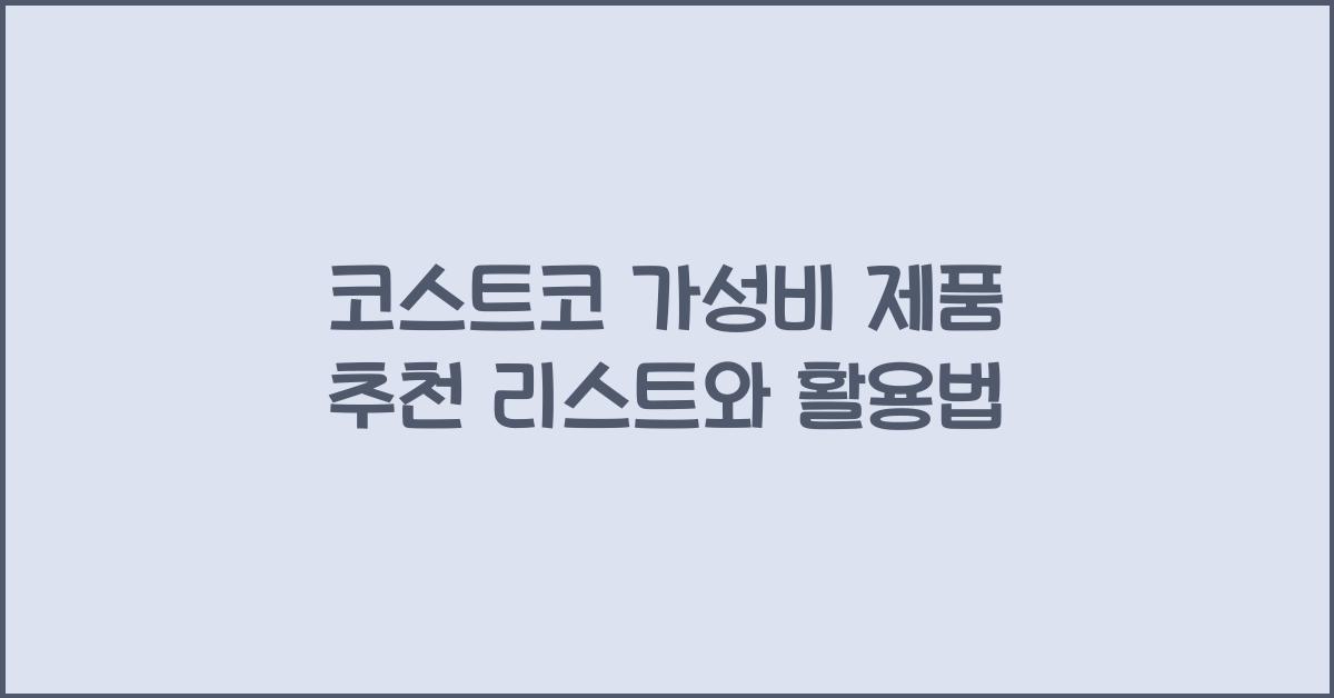 코스트코 가성비 제품