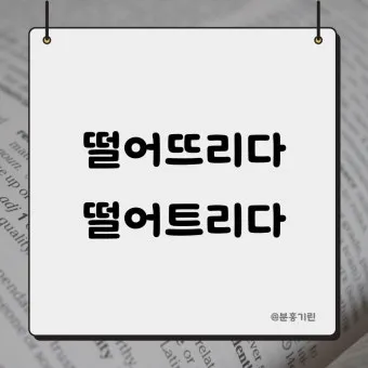 떨어뜨리다 떨어트리다 맞춤법 혼동 끝 예문으로 완벽 이해하기_4