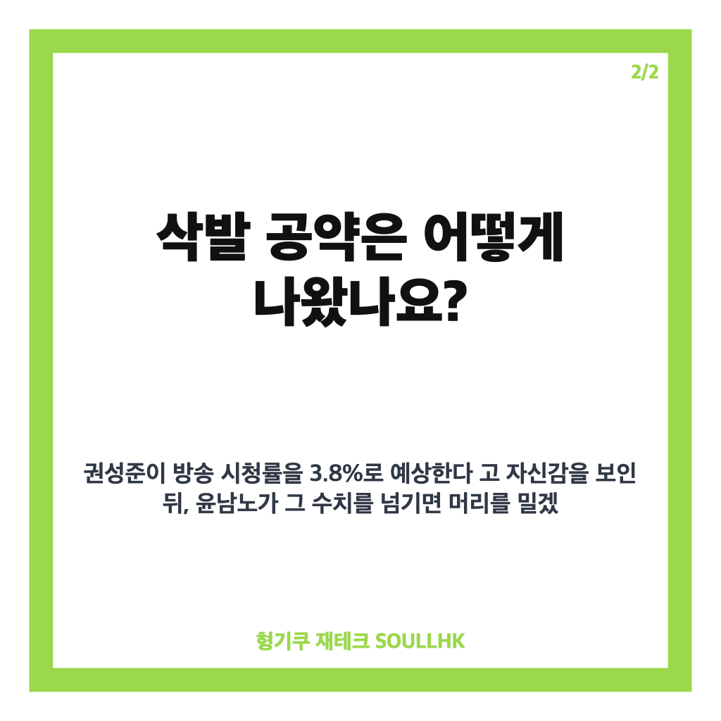 권성준 윤남노 삭발 공약 3.8%, 냉부 시청률 넘으면 동반 삭발 이유 카드뉴스 3