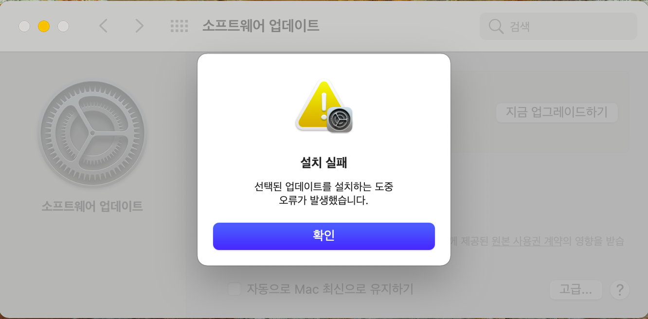 맥북 업데이트 오류