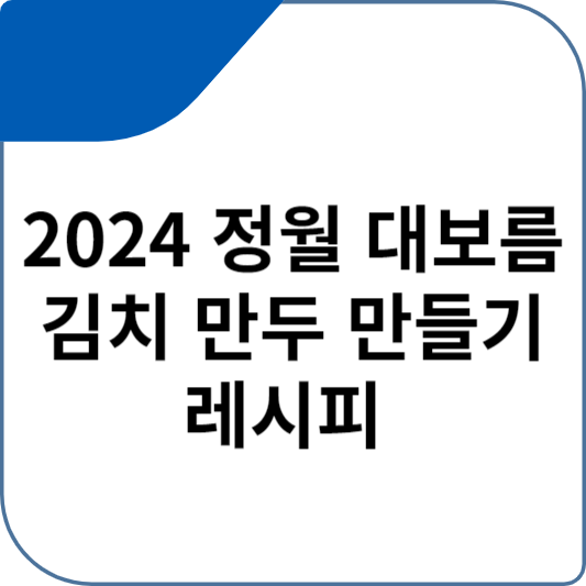 2024 정월 대보름 김치 만두 만들기 레시피