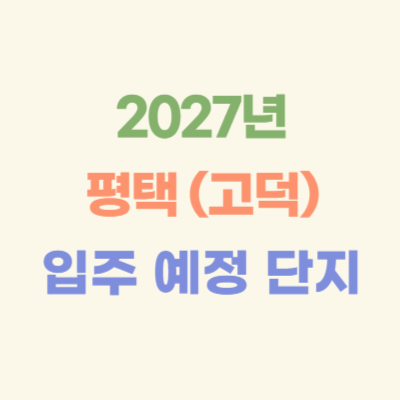 2027년-평택-(고덕)-입주-예정-아파트