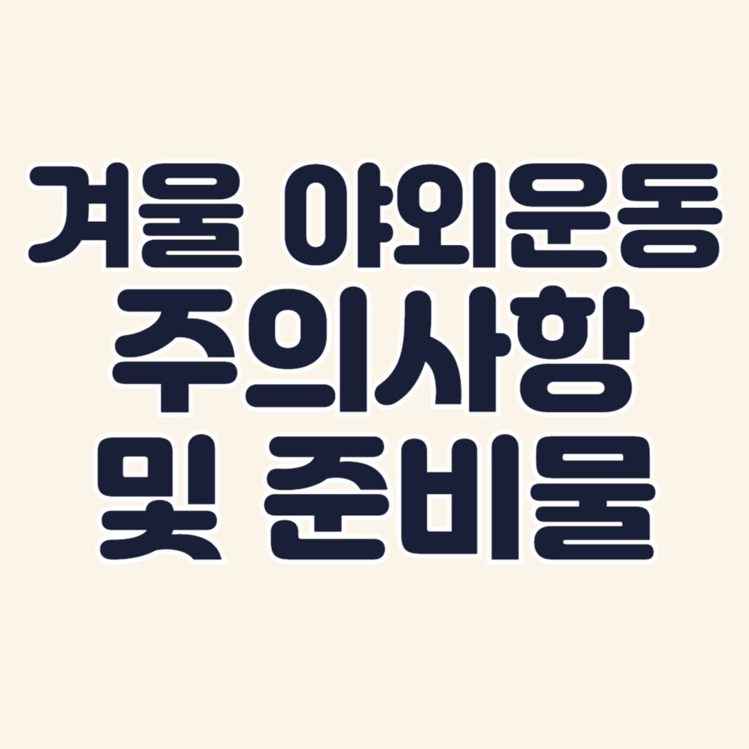 겨울-야외운동-주의사항