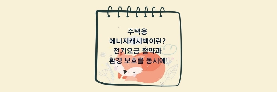 주택용-에너지캐시백이란