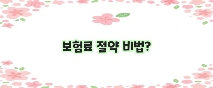 자동차 보험료 절약 꿀팁 꼭 확인하세요!