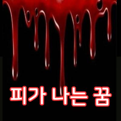 피가 나오는 꿈 해몽
