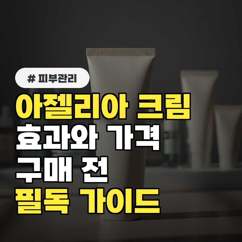 아젤리아 크림 효과부터 가격까지! 구매 전 필독 가이드