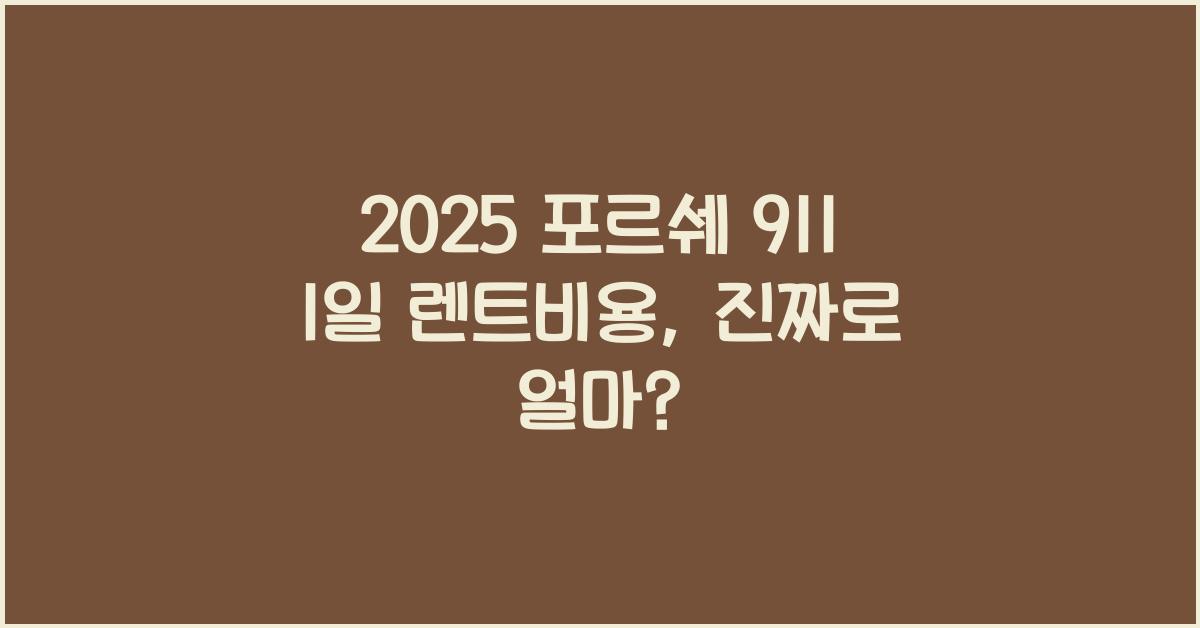 2025 포르쉐 911 1일 렌트비용