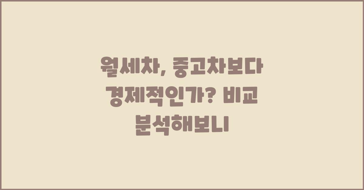 월세차, 중고차보다 경제적인가?