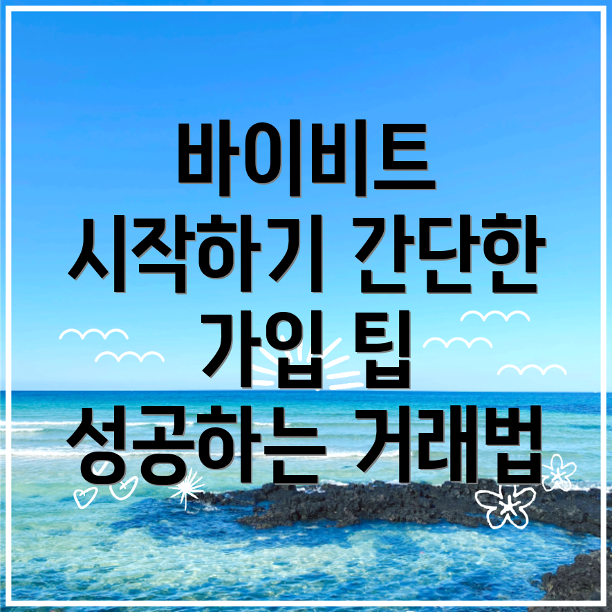 바이비트 회원가입
