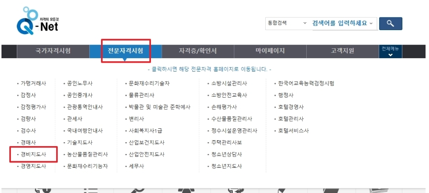 큐넷 전문자격시험 메뉴에서 경비지도사 전용 페이지로 이동하는 과정