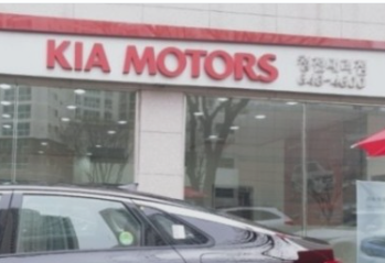 기아 자동차 대리점