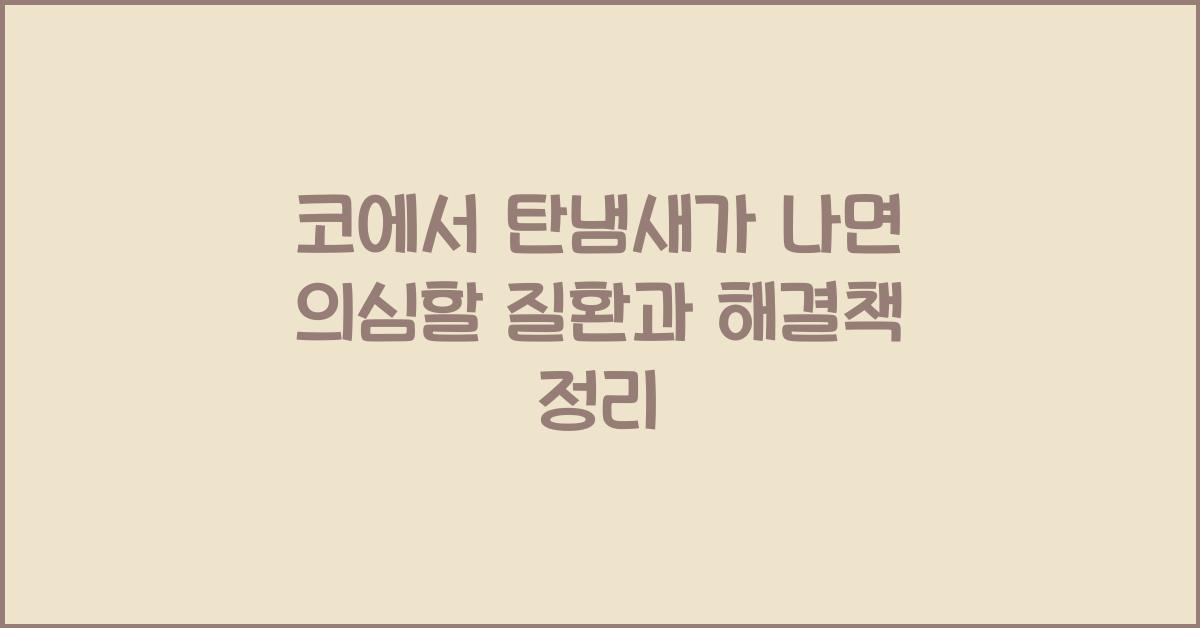 코에서 탄냄새