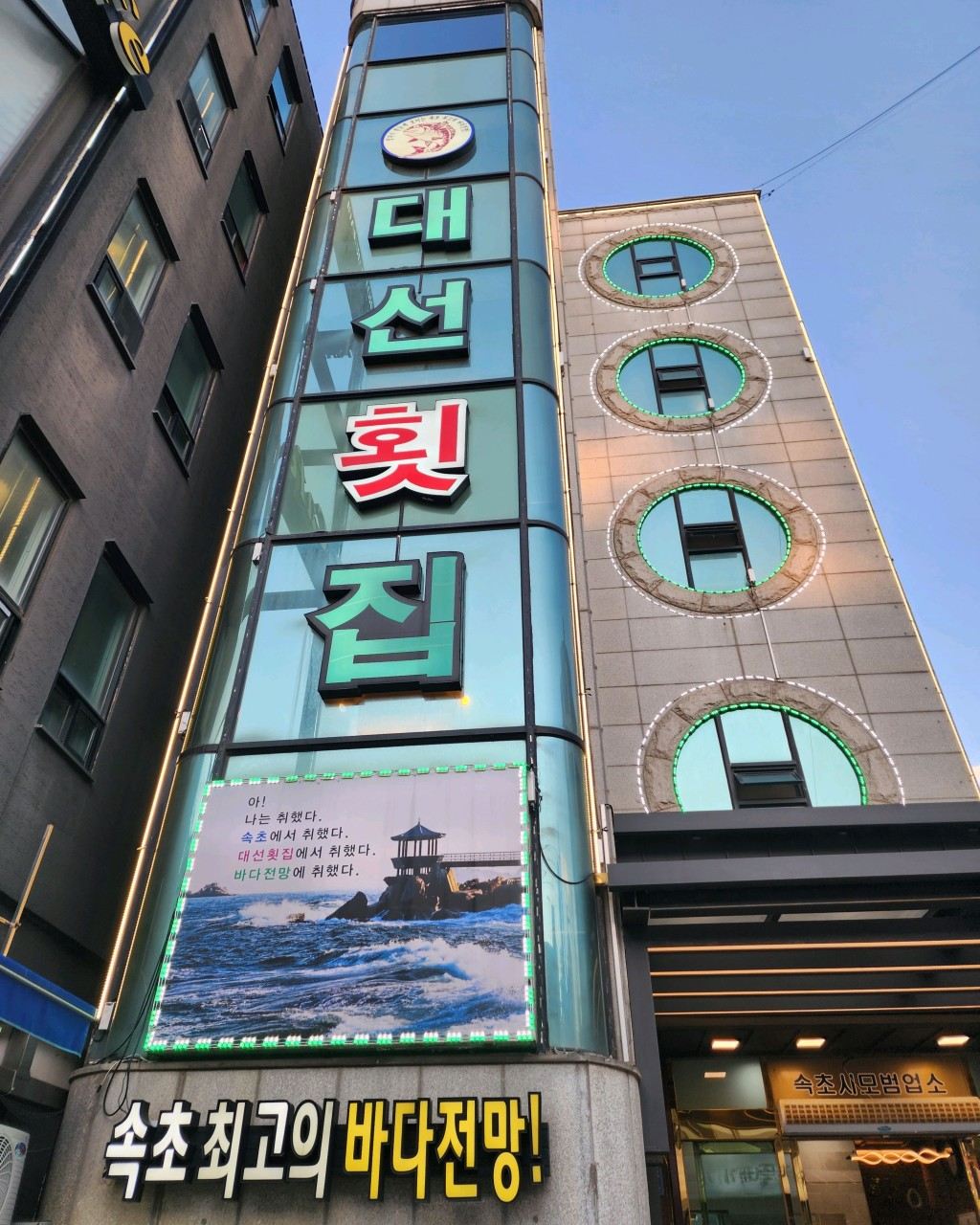 대선횟집