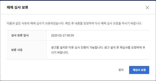 카카오 애드핏 매체 심사 보류 메시지