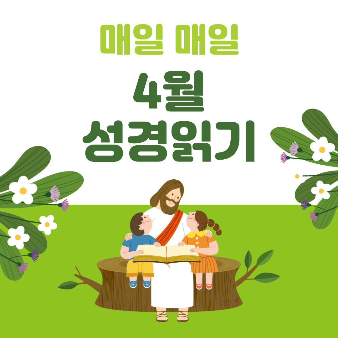 성경읽기 4월 성경읽기표