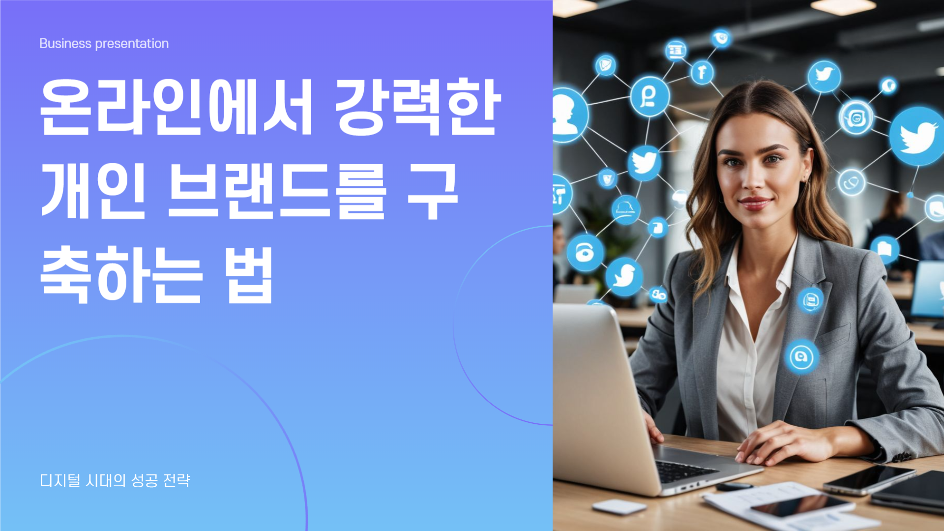 온라인에서 강력한 개인 브랜드를 구축하는 법