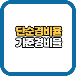 단순경비율 기준경비율 차이