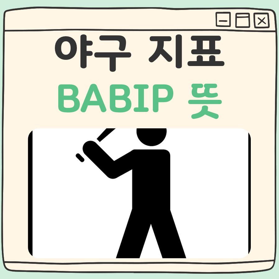 야구 바빕 뜻