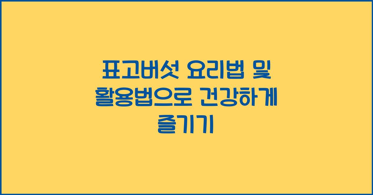 표고버섯 요리법 및 활용법