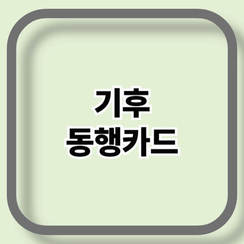교통비 절약하는 무제한 기후동행카드 청년, 일반 신청 방법과 이용 꿀팁(A-Z까지)