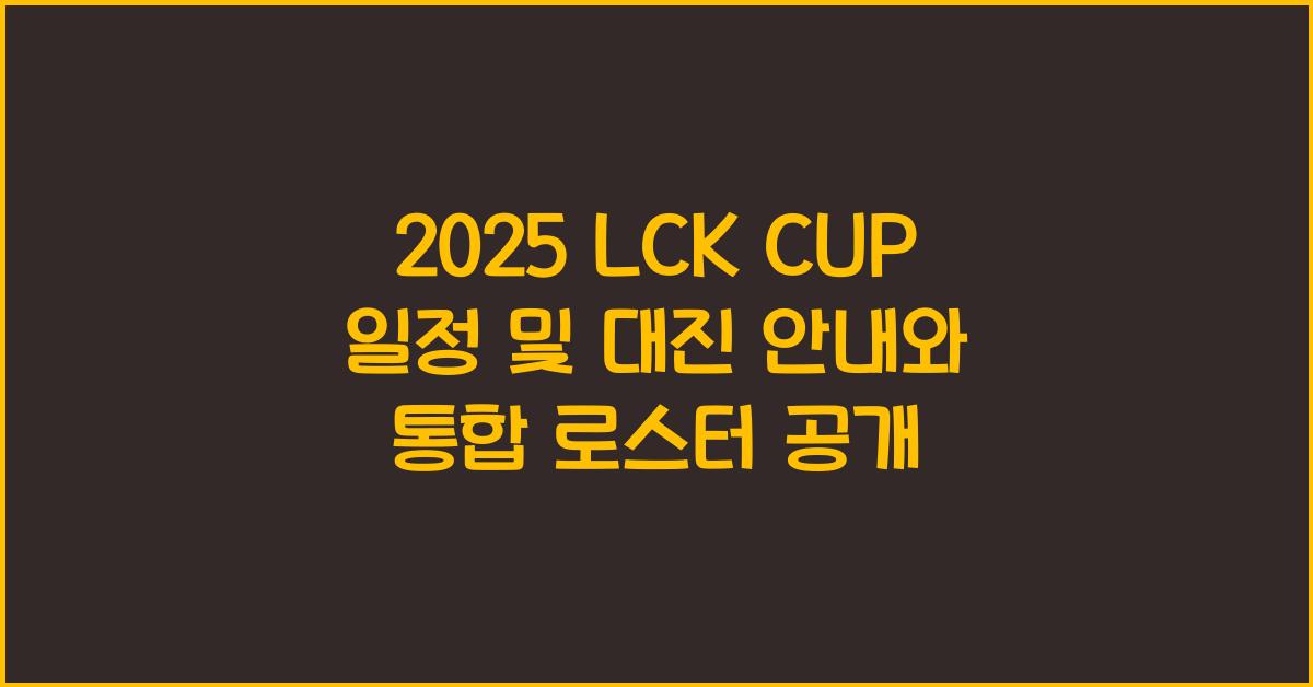 2025 LCK CUP 일정 및 대진 안내 및 통합 로스터 공개