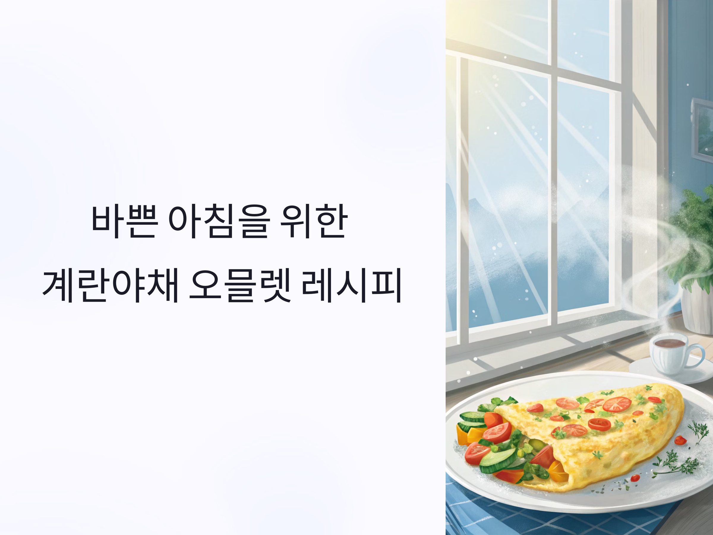 바쁜 아침을 위한 최고의 선택, 계란야채 오믈렛 레시피