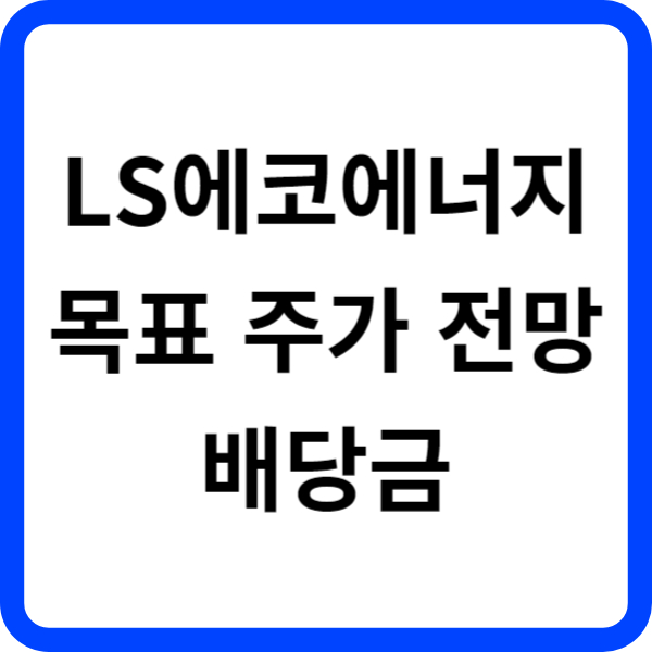 LS에코에너지 주가 전망 목표 주가 배당금