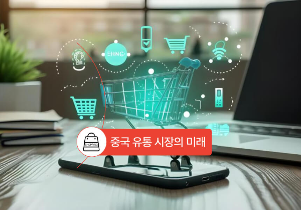 중국유통시장의 미래