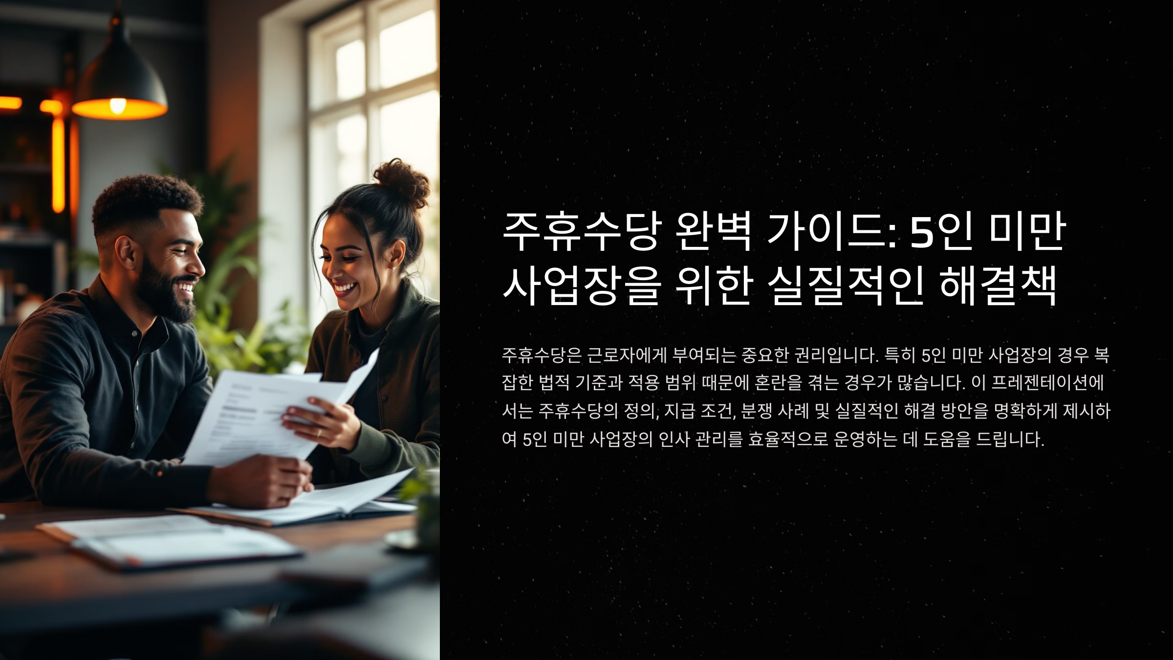 5인 미만 사업장 주휴수당 분쟁 예방을 위한 체크리스트