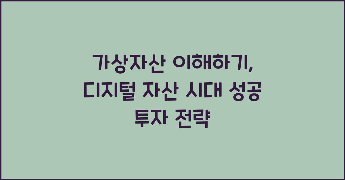 가상자산 이해하기: 디지털 자산 시대의 투자법