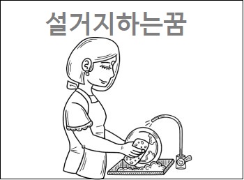 설거지하는꿈