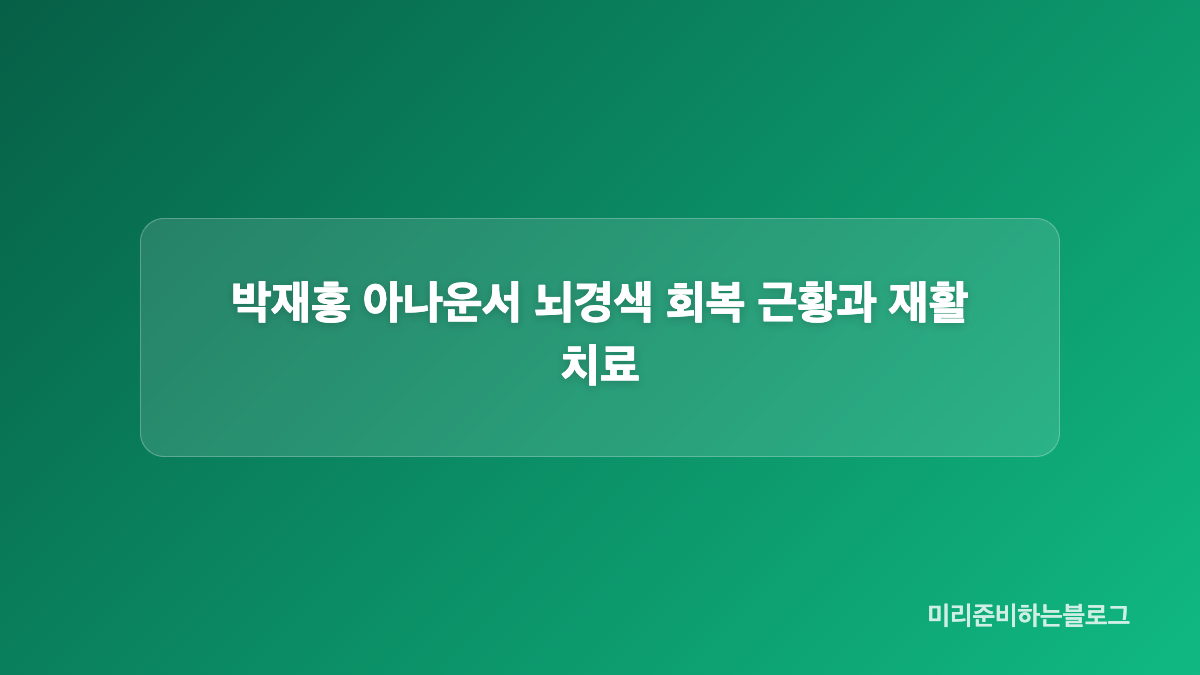 뇌경색 진단 후 입원 초기 집중 관리 내용