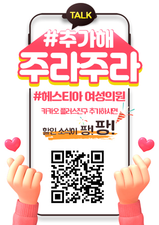 헤스티아 여성의원 카카오 플러스친구 추가