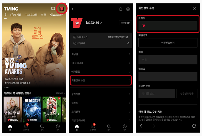 티빙앱에서 나의계정 확인하는 방법
