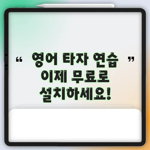 영어 타자 연습 이제 무료로 설치하세요!
