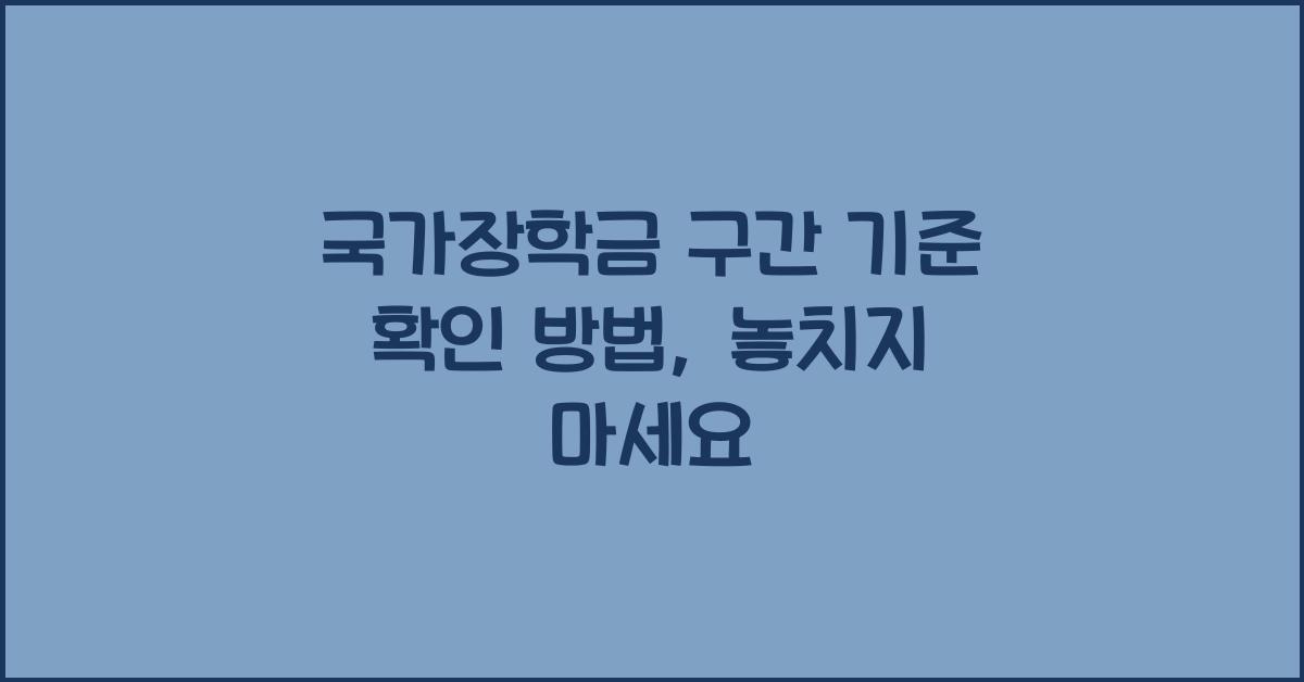 국가장학금 구간 기준 확인 방법