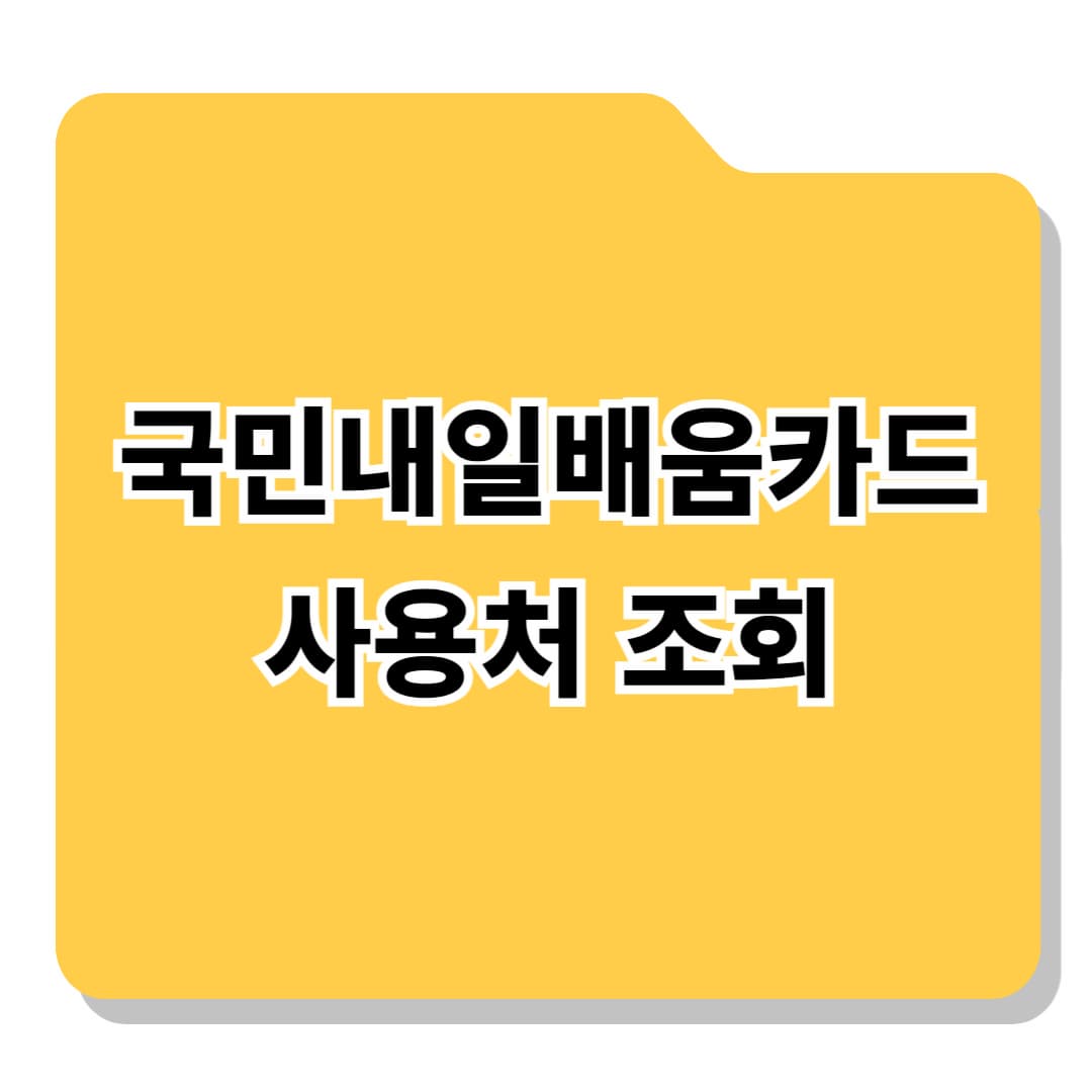 국민내일배움카드 사용처 조회